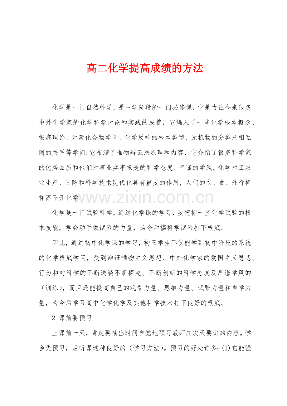 高二化学提高成绩的方法.docx_第1页