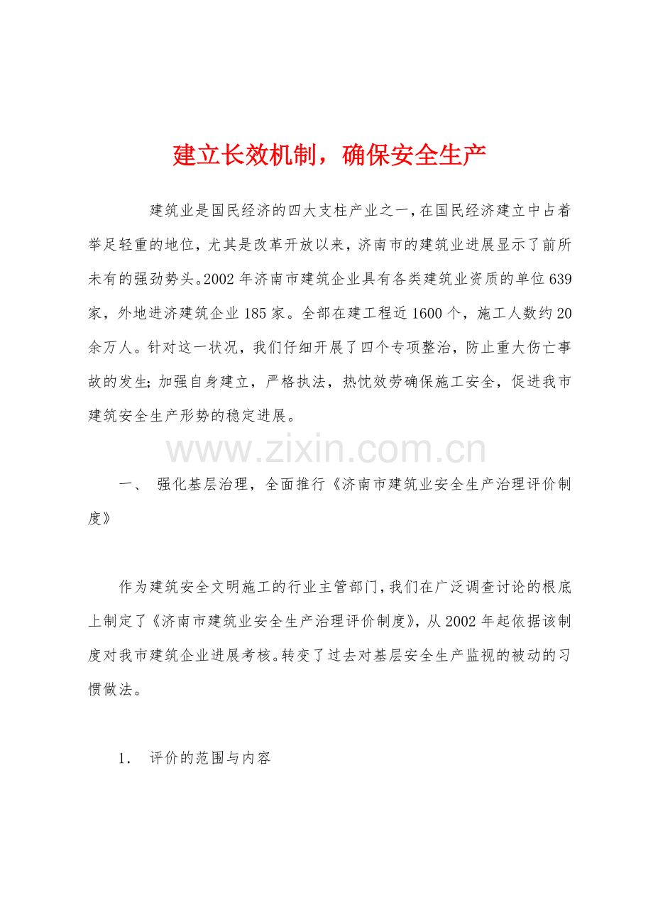 建立长效机制确保安全生产.docx_第1页