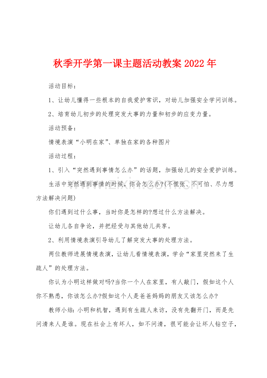 秋季开学第一课主题活动教案2022年.doc_第1页