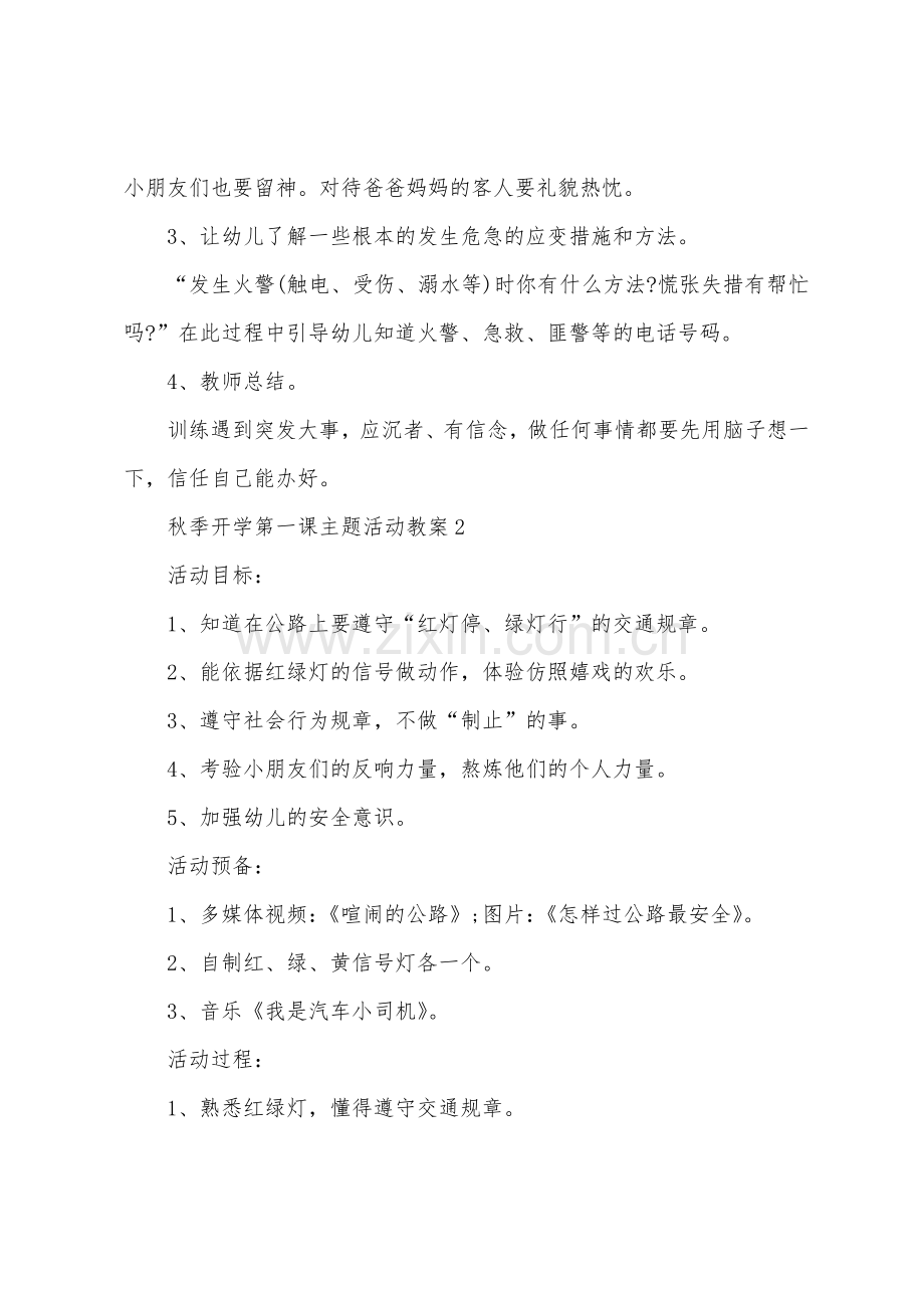 秋季开学第一课主题活动教案2022年.doc_第2页
