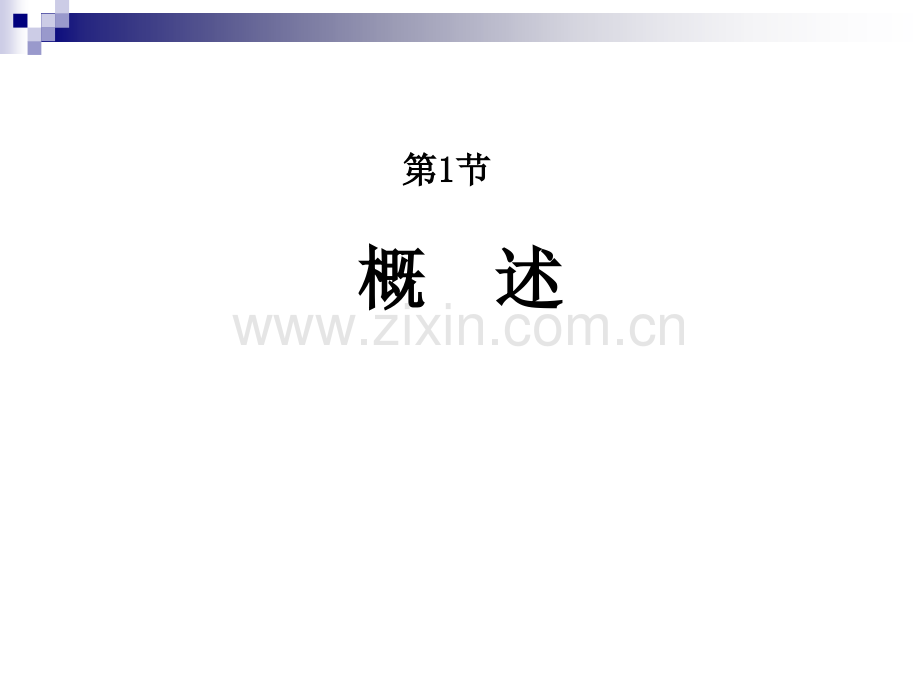 泌尿生殖系统畸形叶群外科学年制版配套PPT课件.ppt_第2页