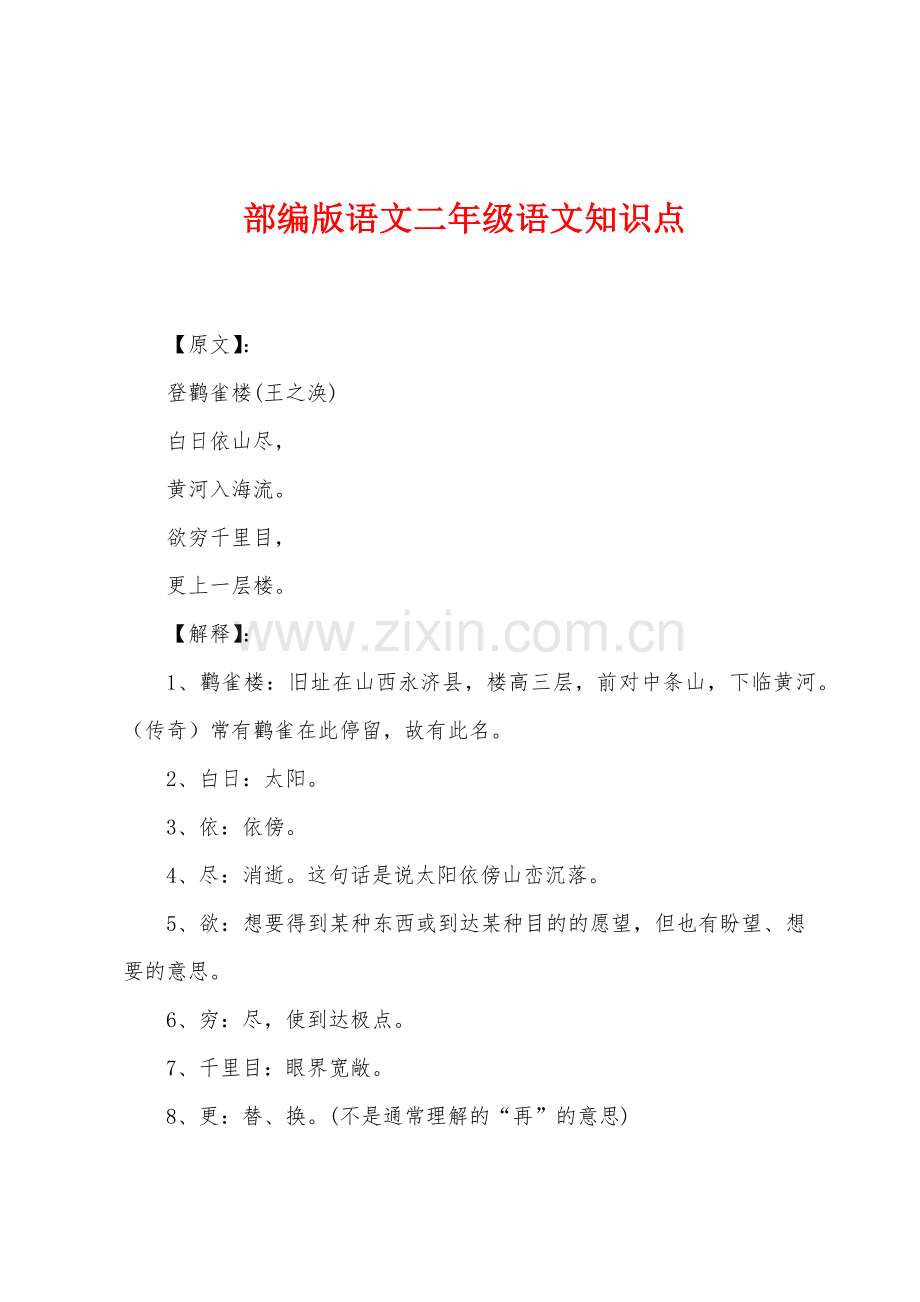 部编版语文二年级语文知识点.docx_第1页