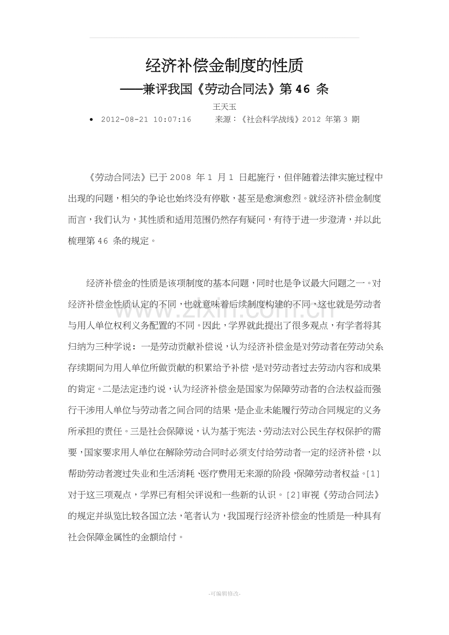 经济补偿金制度的性质.doc_第1页