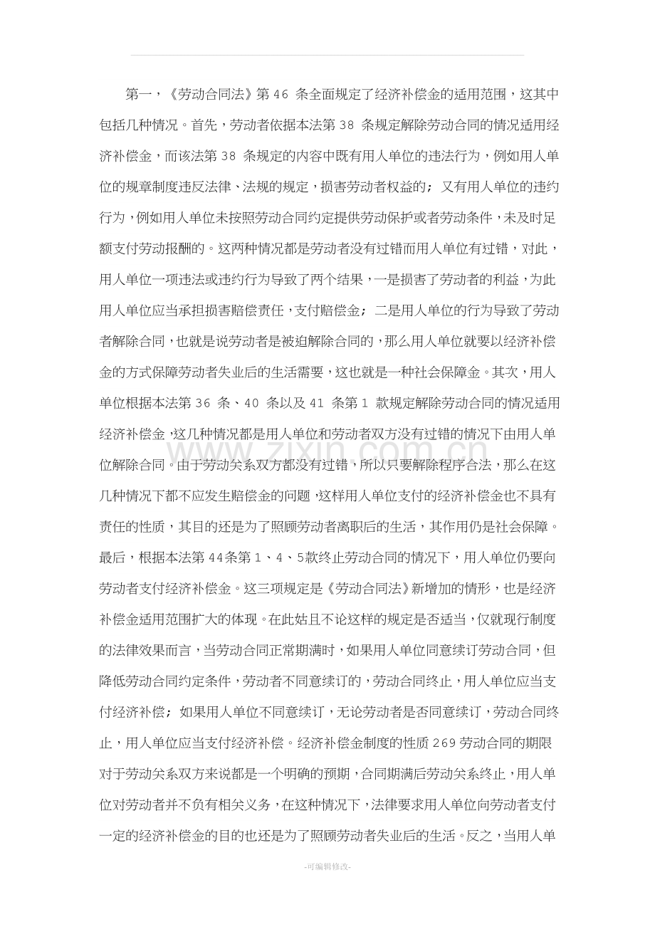 经济补偿金制度的性质.doc_第2页