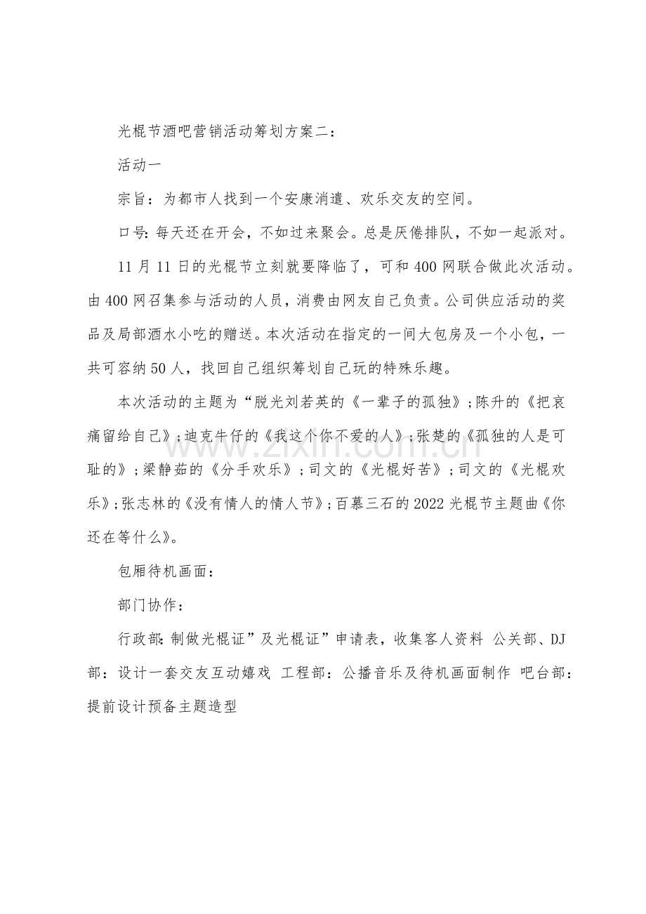 光棍节酒吧营销活动策划方案.docx_第2页