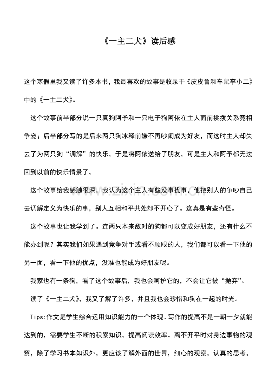 中小学作文素材一主二犬读后感.doc_第1页