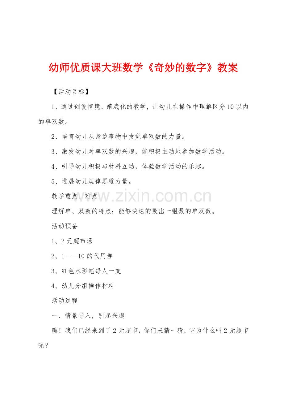 幼师优质课大班数学奇妙的数字教案.doc_第1页