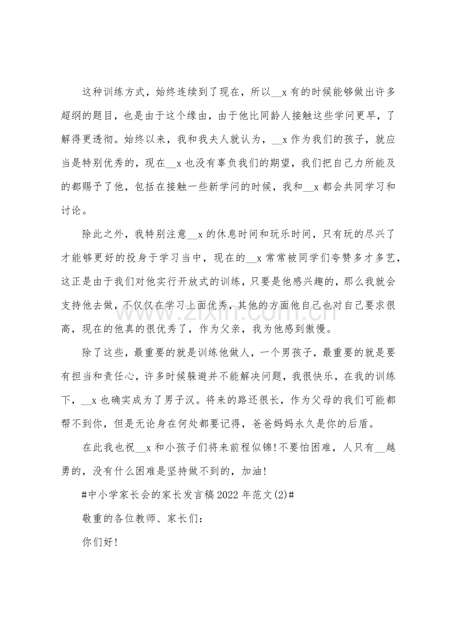 中小学家长会的家长发言稿2022年5篇.docx_第2页