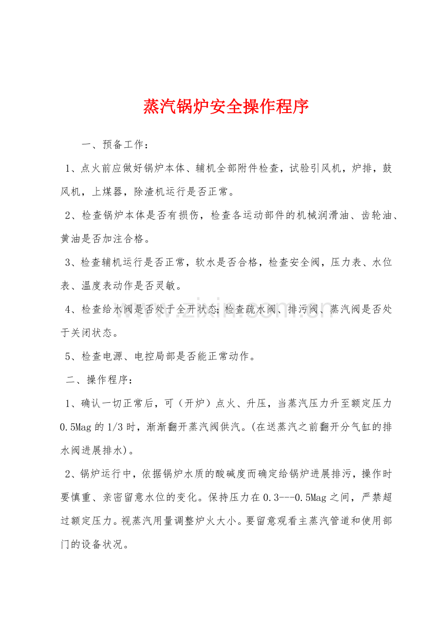 蒸汽锅炉安全操作程序.docx_第1页