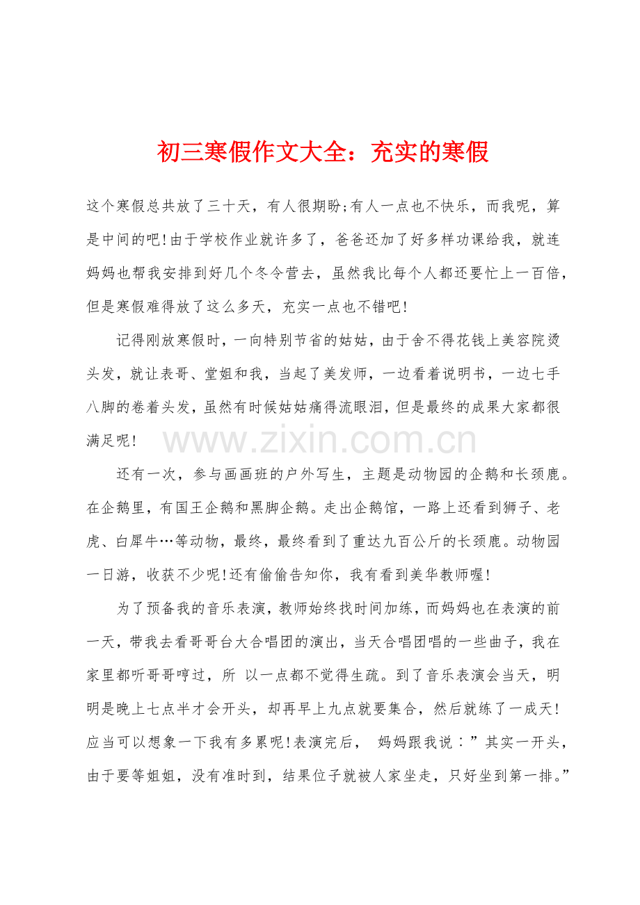 初三寒假作文大全充实的寒假.docx_第1页