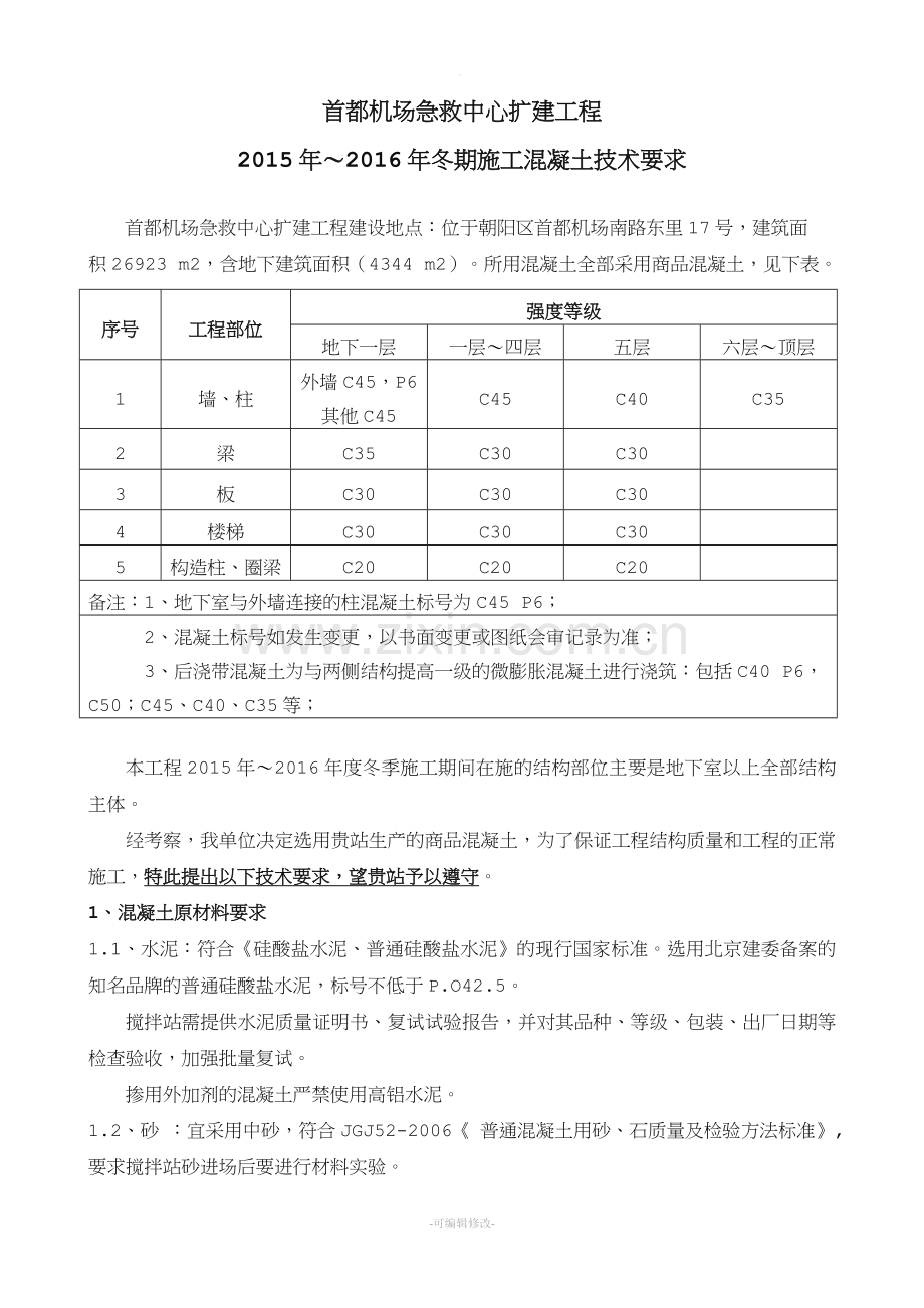 冬施混凝土技术合同.doc_第1页