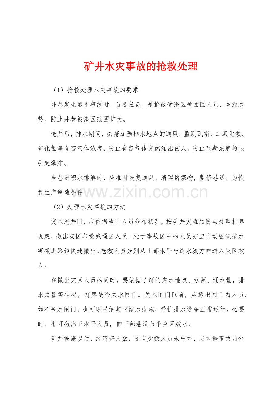 矿井水灾事故的抢救处理.docx_第1页