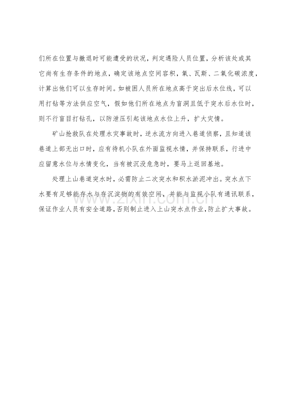 矿井水灾事故的抢救处理.docx_第2页
