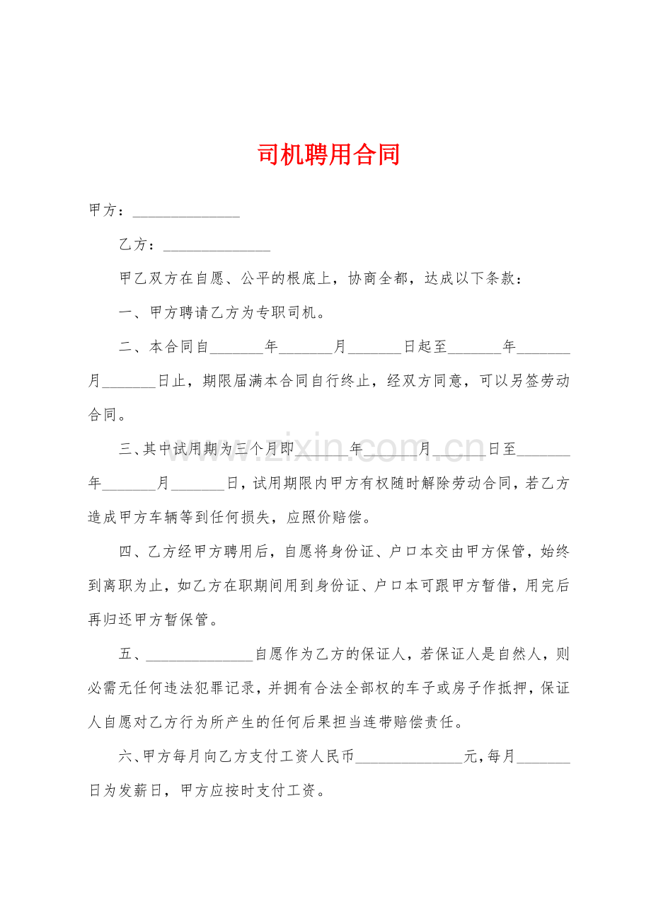 司机聘用合同.docx_第1页