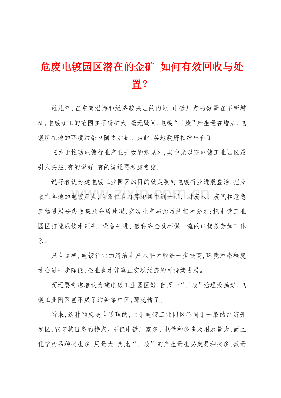 危废电镀园区潜在的金矿-如何有效回收与处置.docx_第1页