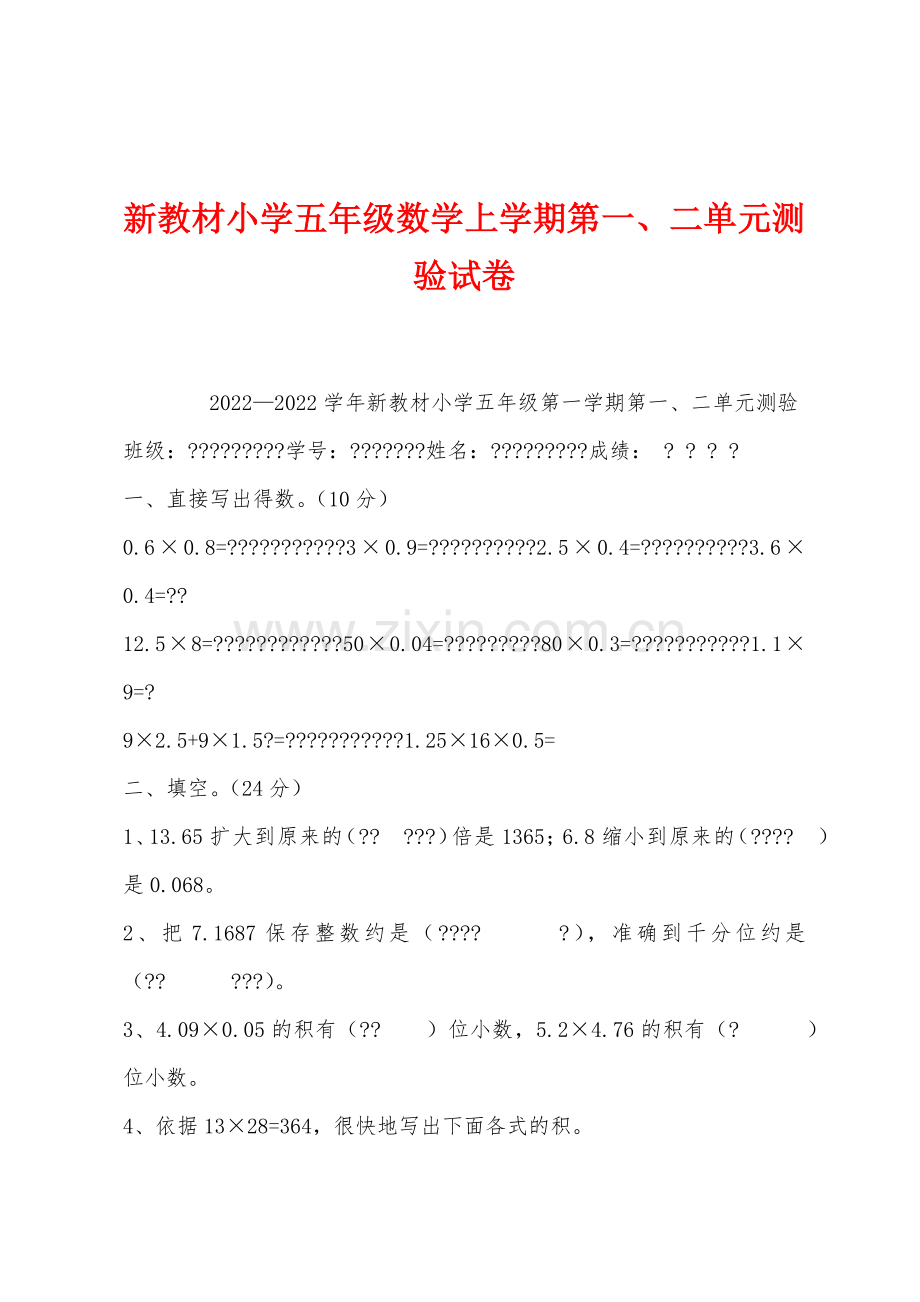 新教材小学五年级数学上学期第一二单元测验试卷.docx_第1页
