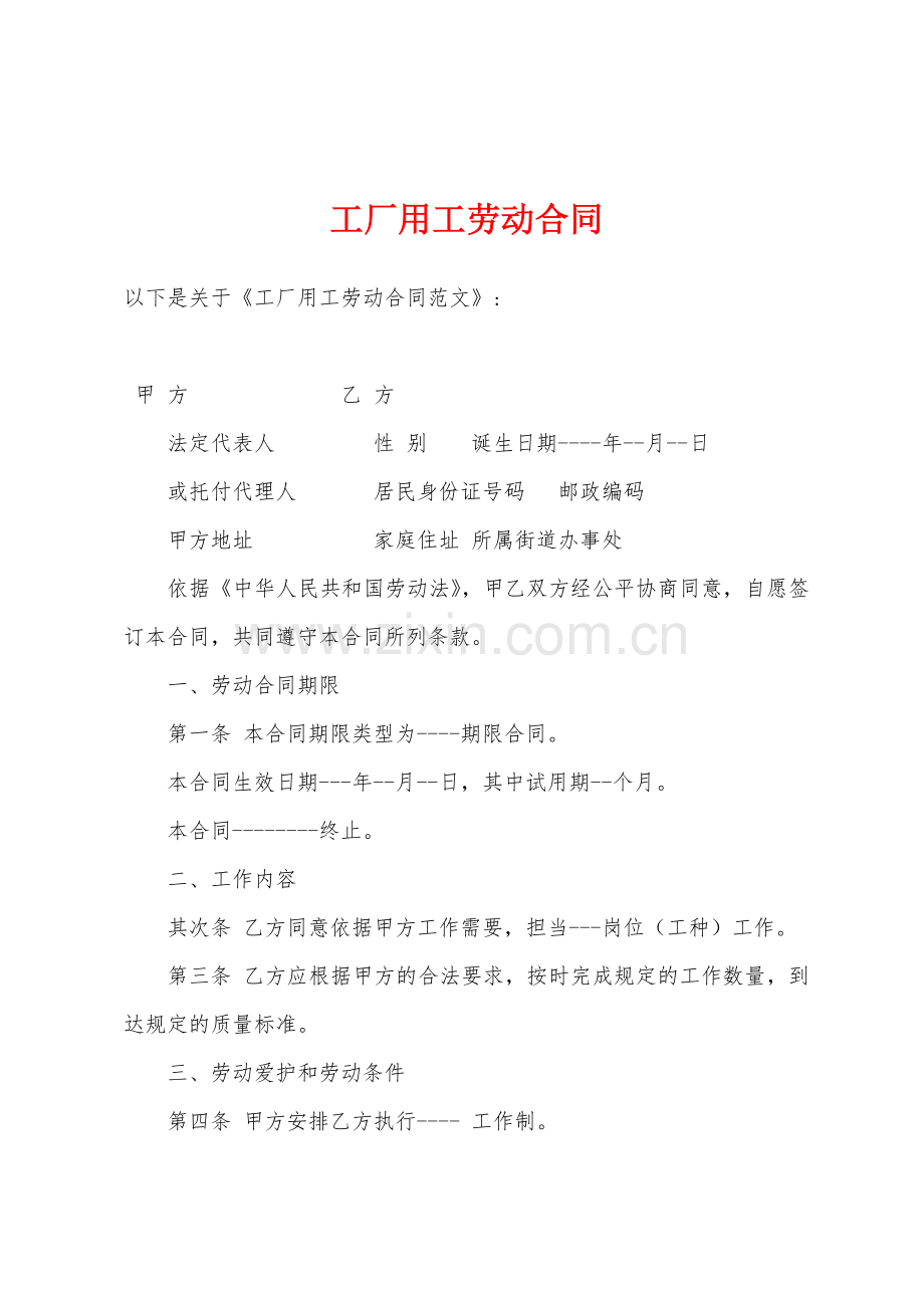工厂用工劳动合同.docx_第1页