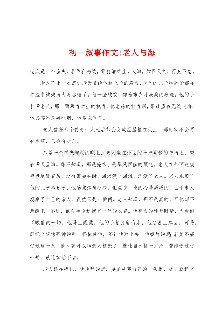 初一叙事作文-老人与海.docx_第1页