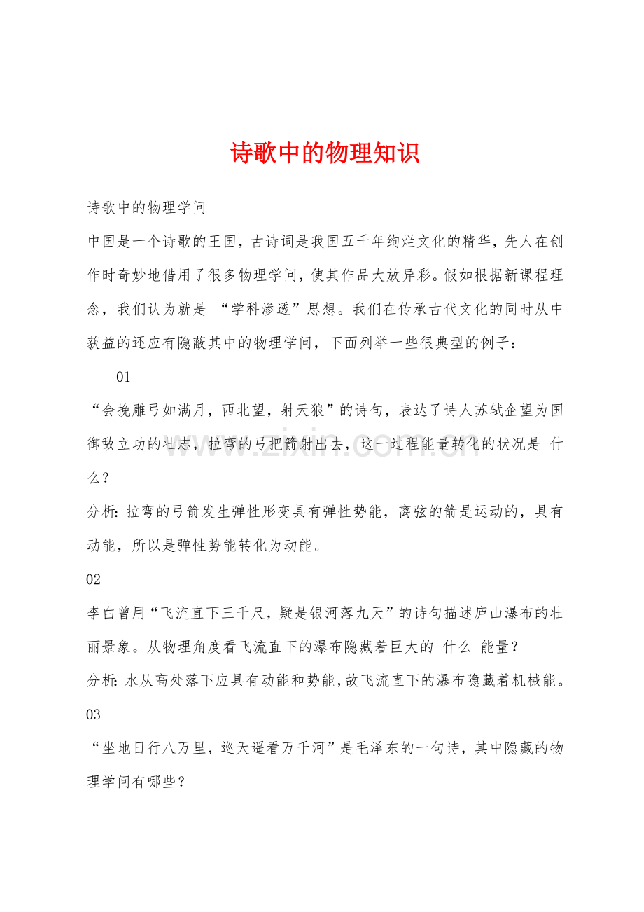 诗歌中的物理知识.docx_第1页