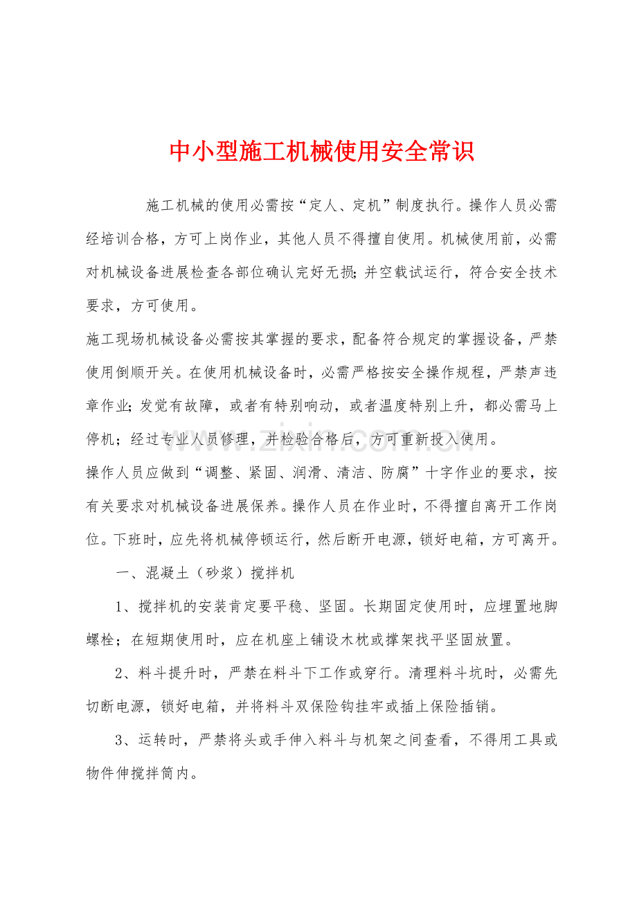 中小型施工机械使用安全常识.docx_第1页