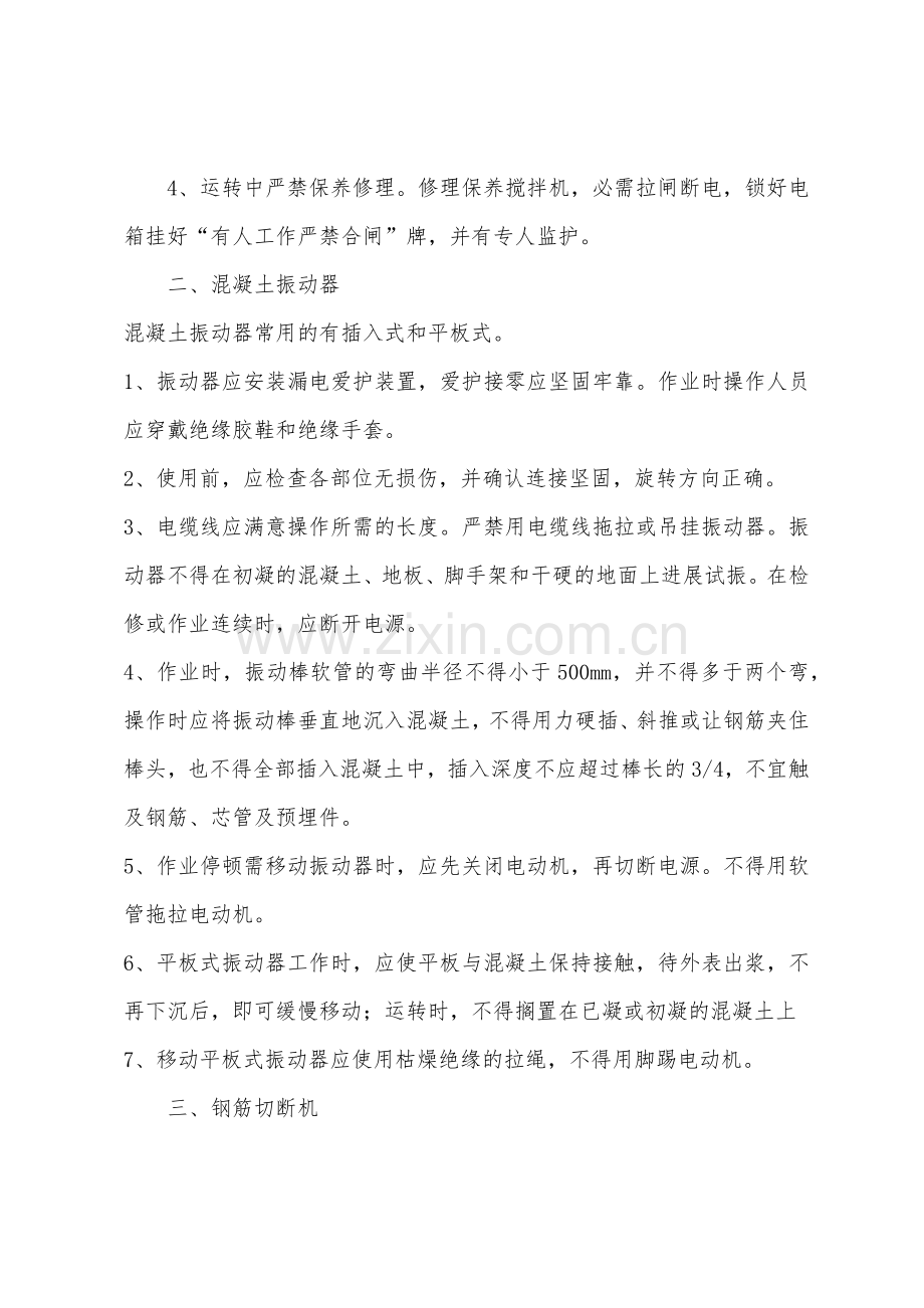 中小型施工机械使用安全常识.docx_第2页