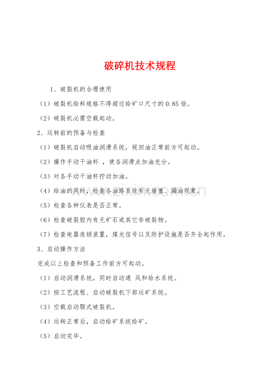 破碎机技术规程.docx_第1页