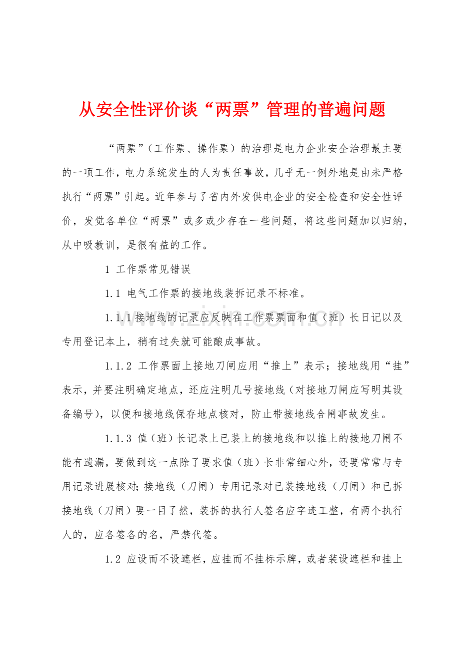 从安全性评价谈两票管理的普遍问题.docx_第1页