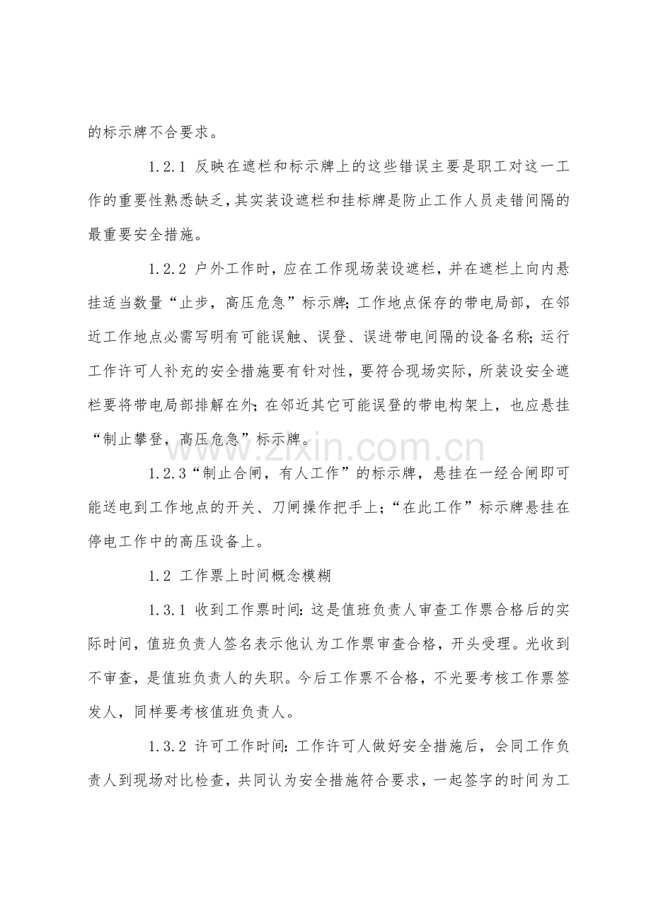 从安全性评价谈两票管理的普遍问题.docx_第2页
