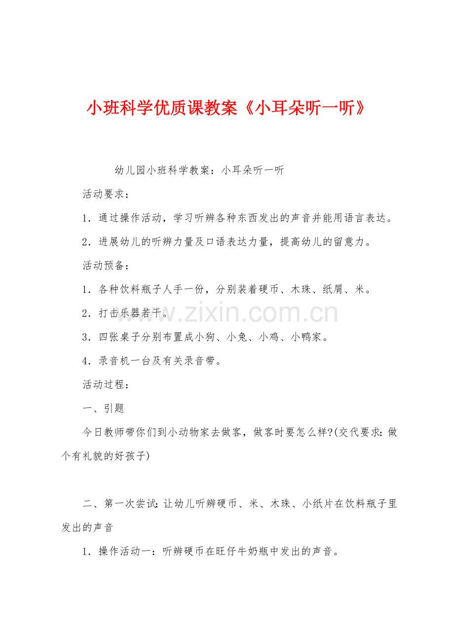 小班科学优质课教案小耳朵听一听.docx_第1页