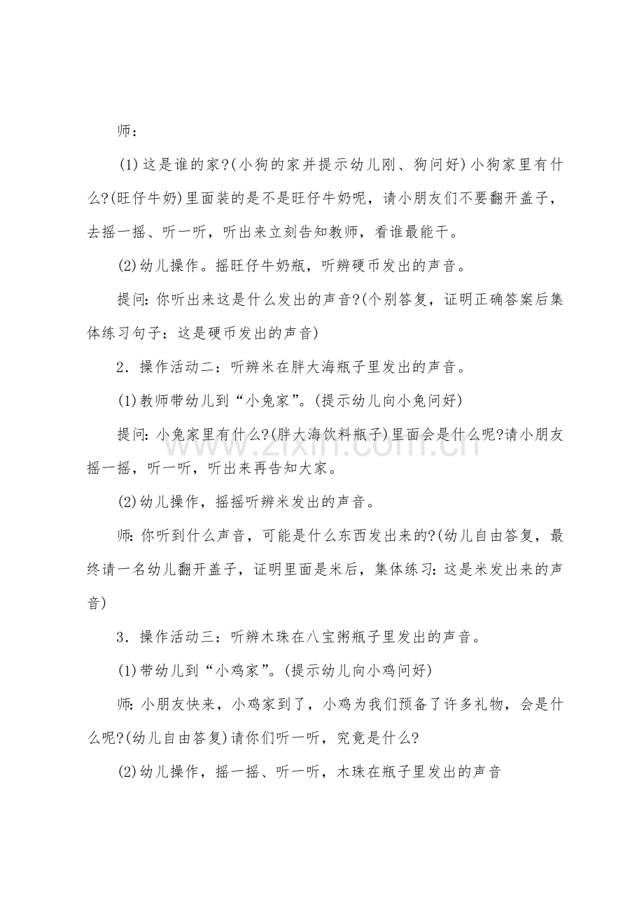 小班科学优质课教案小耳朵听一听.docx_第2页