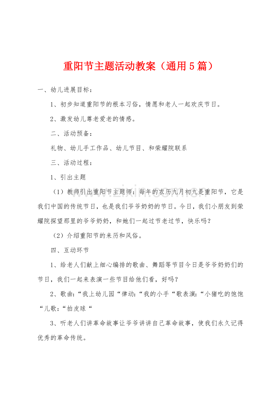 重阳节主题活动教案通用5篇.doc_第1页