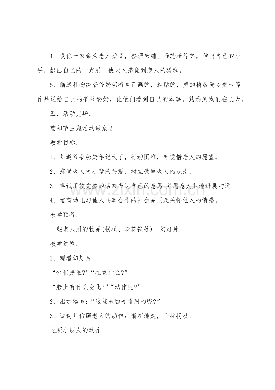 重阳节主题活动教案通用5篇.doc_第2页