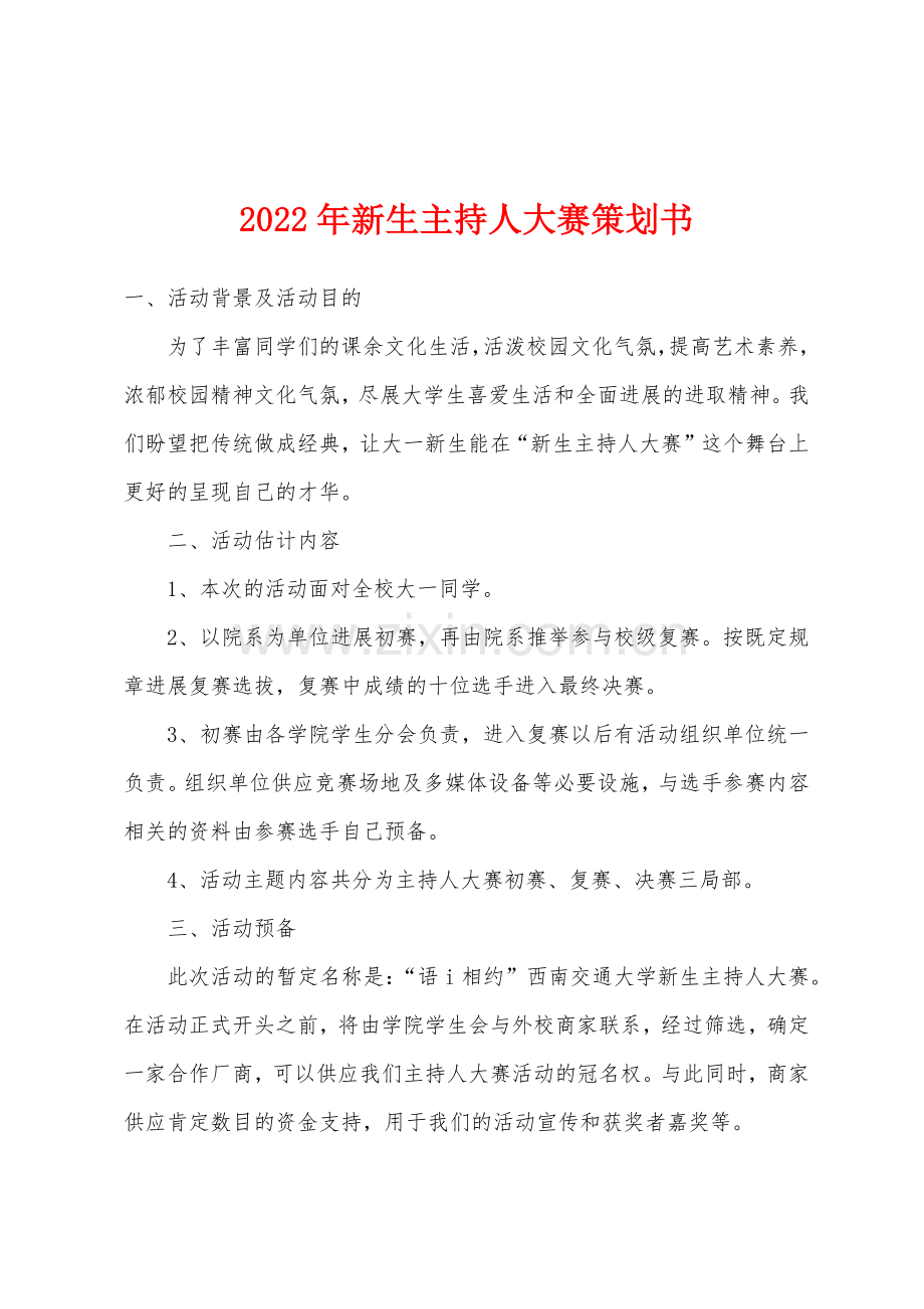 2022年新生主持人大赛策划书.docx_第1页