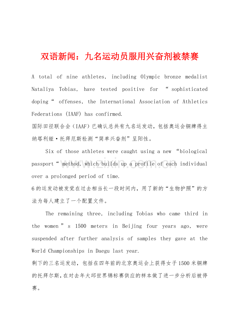 双语新闻九名运动员服用兴奋剂被禁赛.docx_第1页