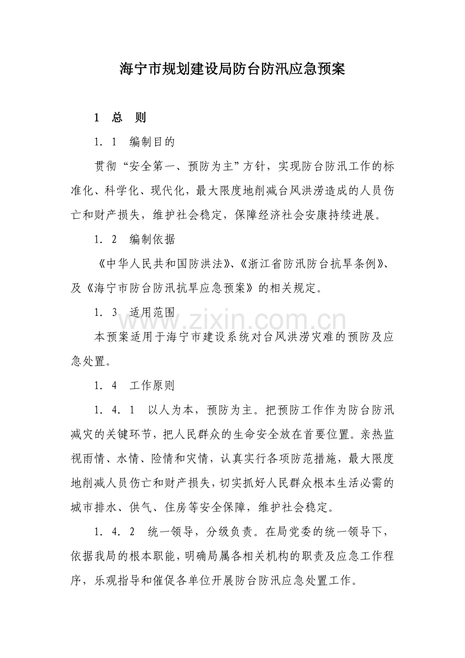 海宁市规划建设局防台防汛应急预案.doc_第1页