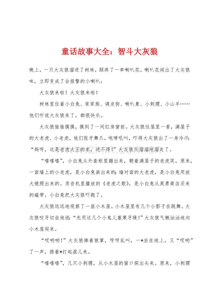 童话故事大全智斗大灰狼.docx_第1页