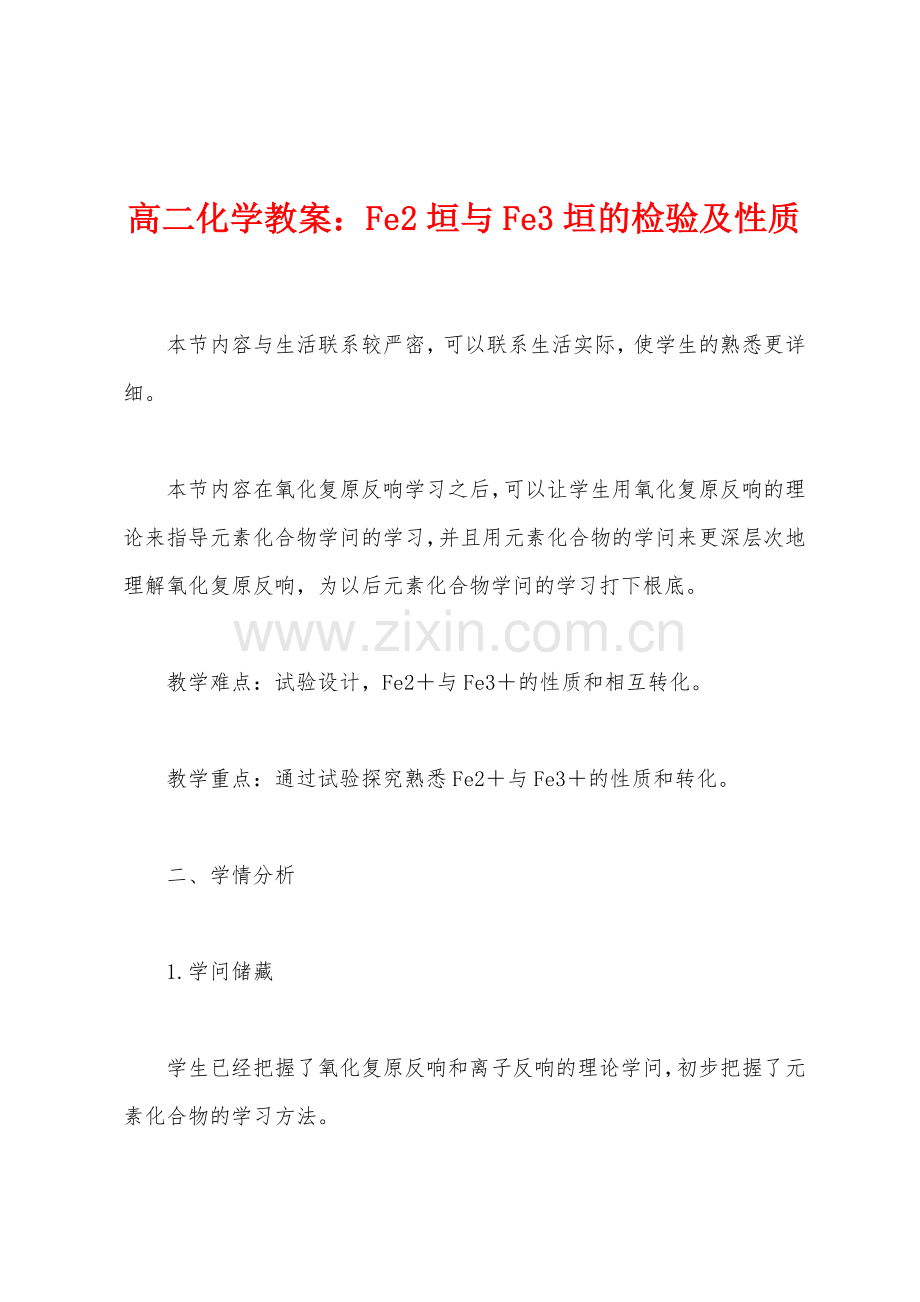 高二化学教案小学Fe2垣与Fe3垣的检验及性质.docx_第1页