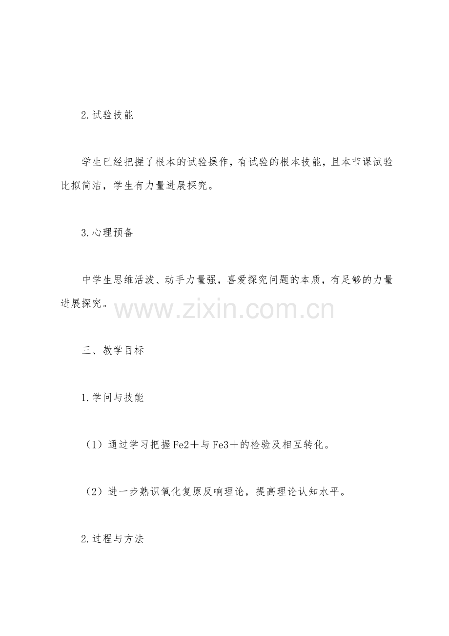 高二化学教案小学Fe2垣与Fe3垣的检验及性质.docx_第2页