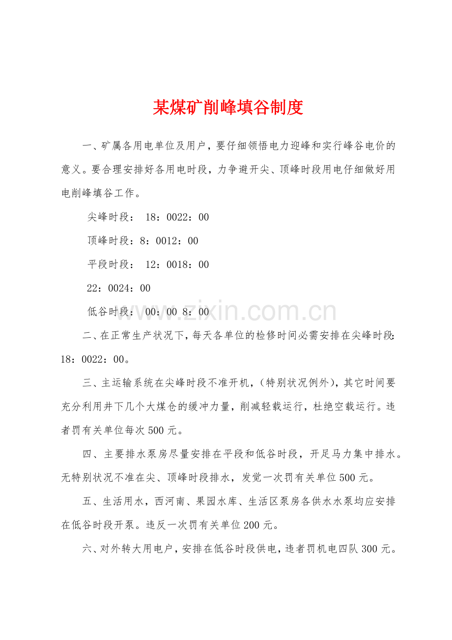 某煤矿削峰填谷制度.docx_第1页