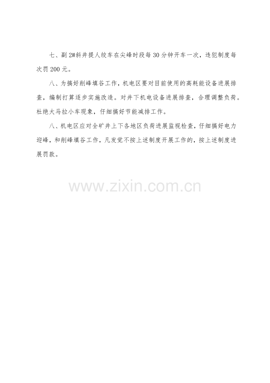 某煤矿削峰填谷制度.docx_第2页