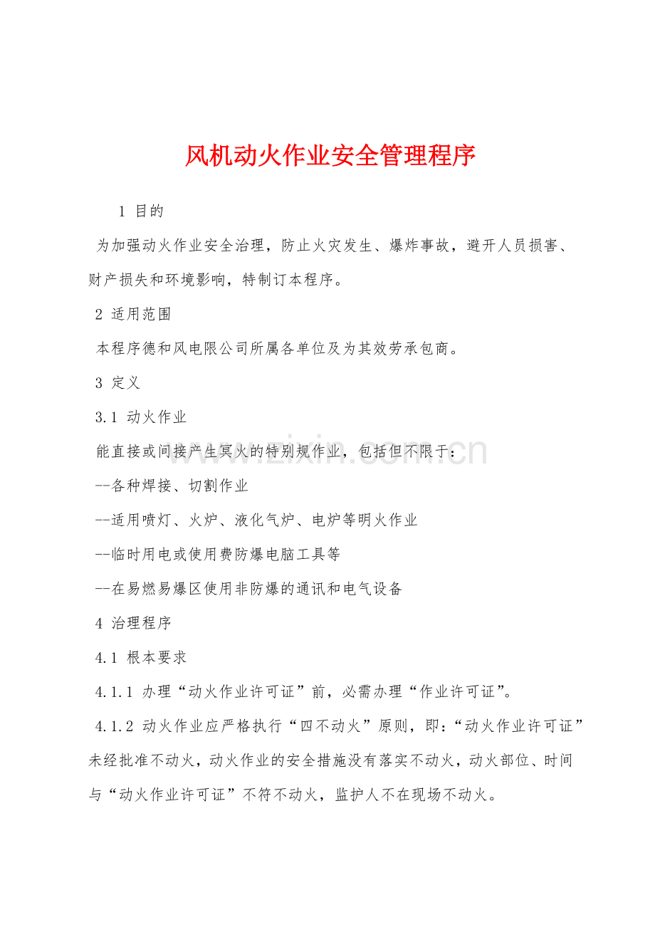 风机动火作业安全管理程序.docx_第1页