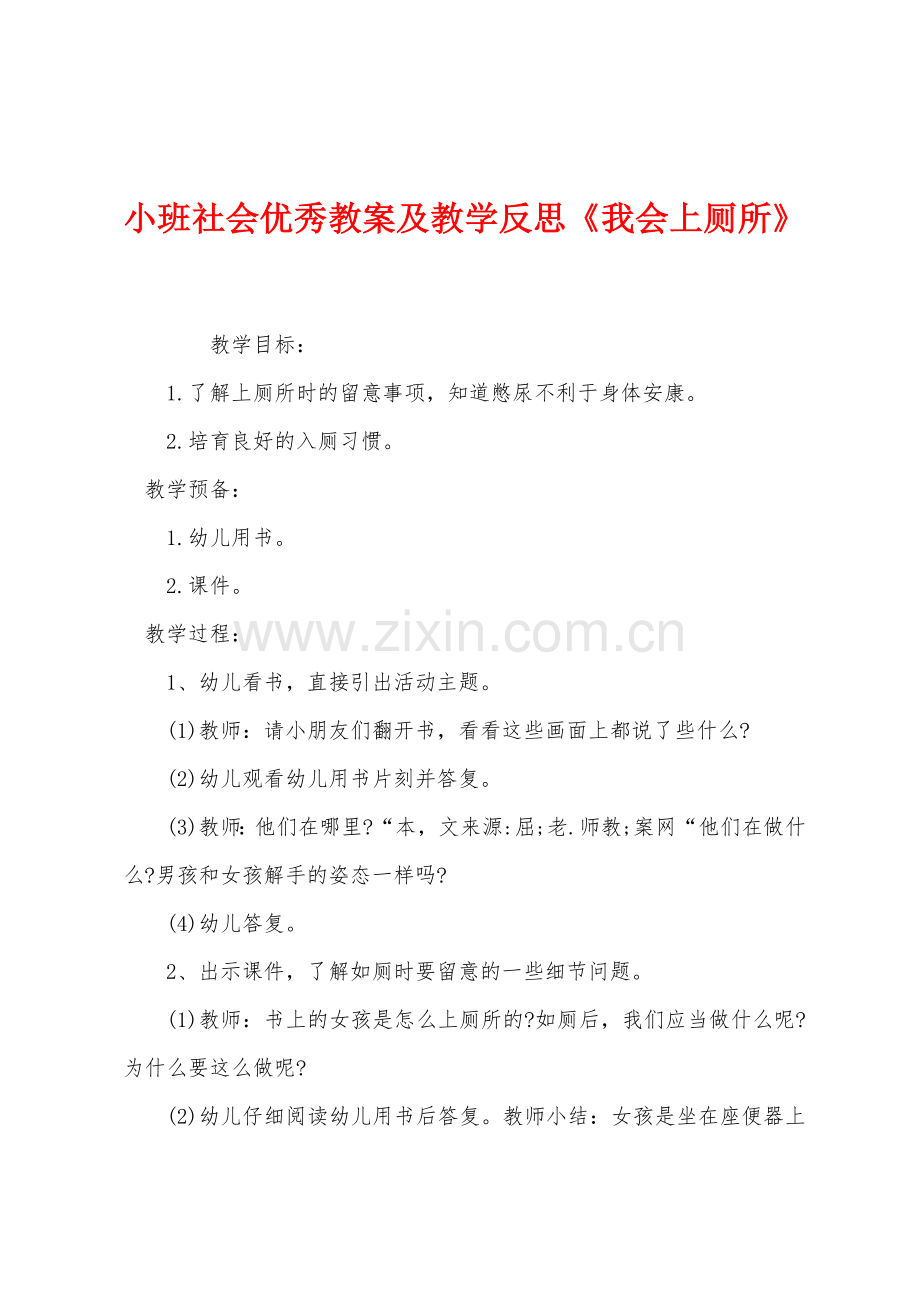小班社会优秀教案及教学反思我会上厕所.docx_第1页