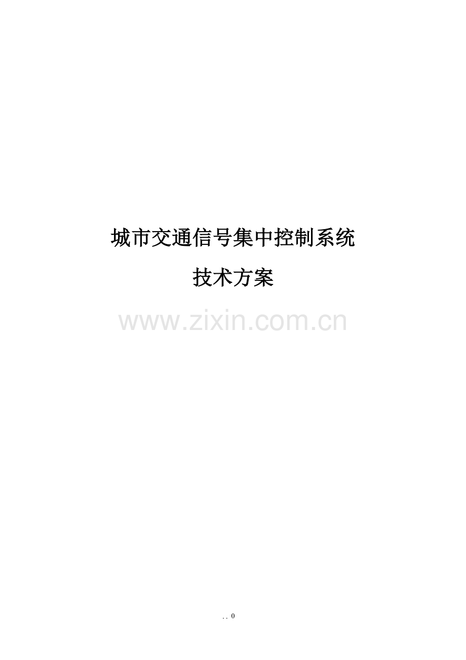 交通信号集中控制系统技术方案.doc_第1页