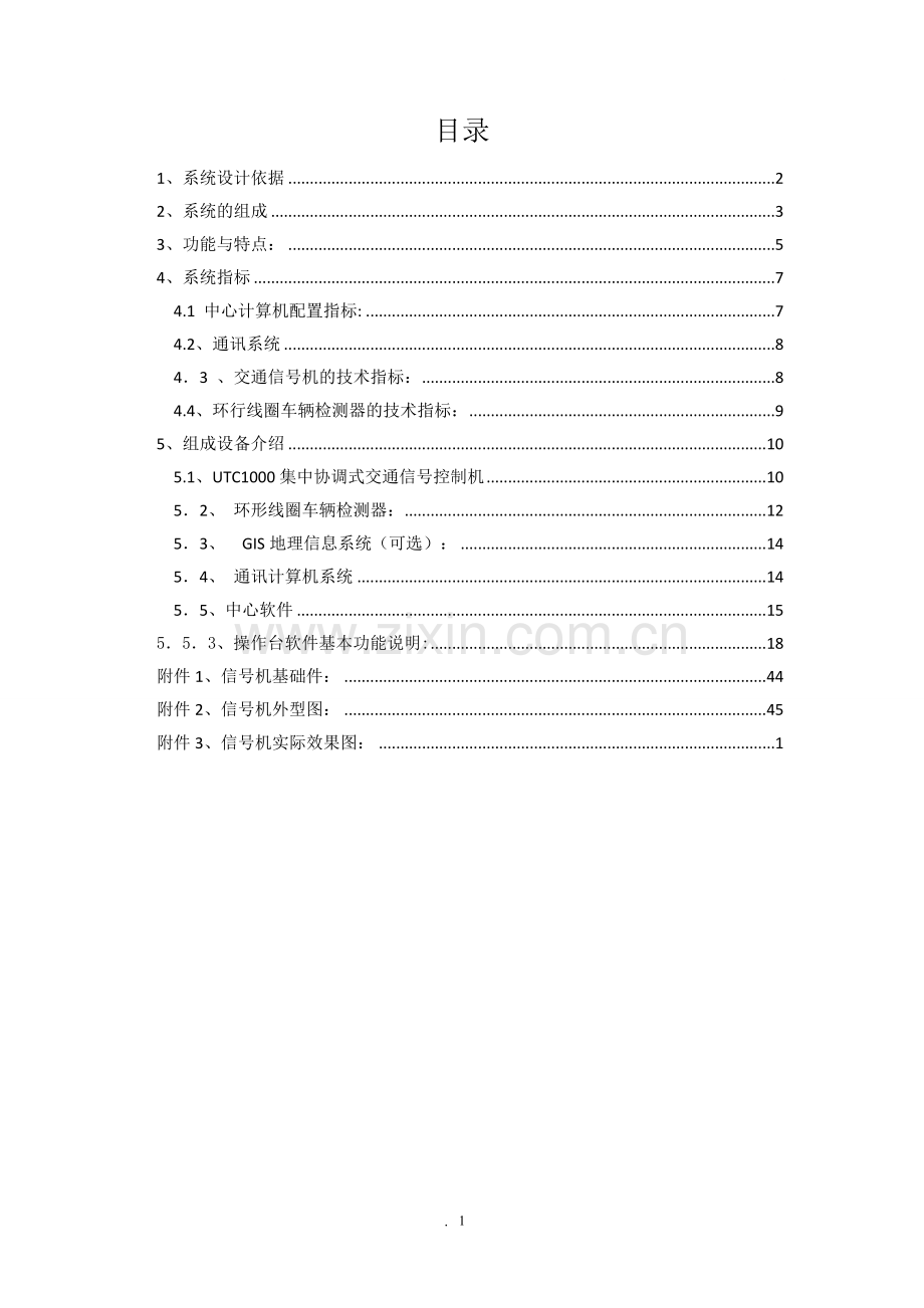 交通信号集中控制系统技术方案.doc_第2页
