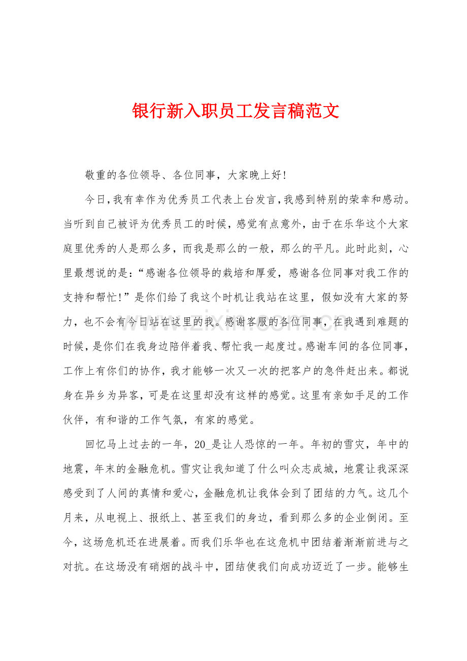 银行新入职员工发言稿范文.docx_第1页