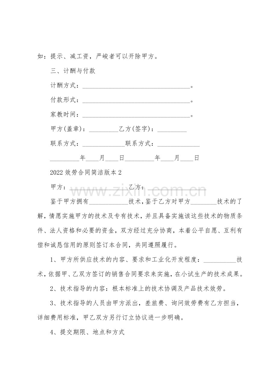 2022年服务合同简单版本5篇.docx_第2页