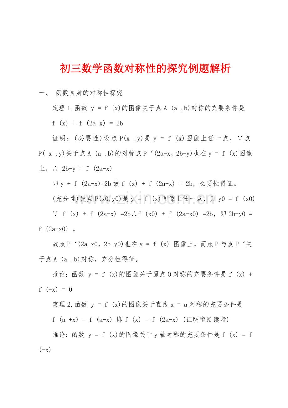 初三数学函数对称性的探究例题解析.docx_第1页