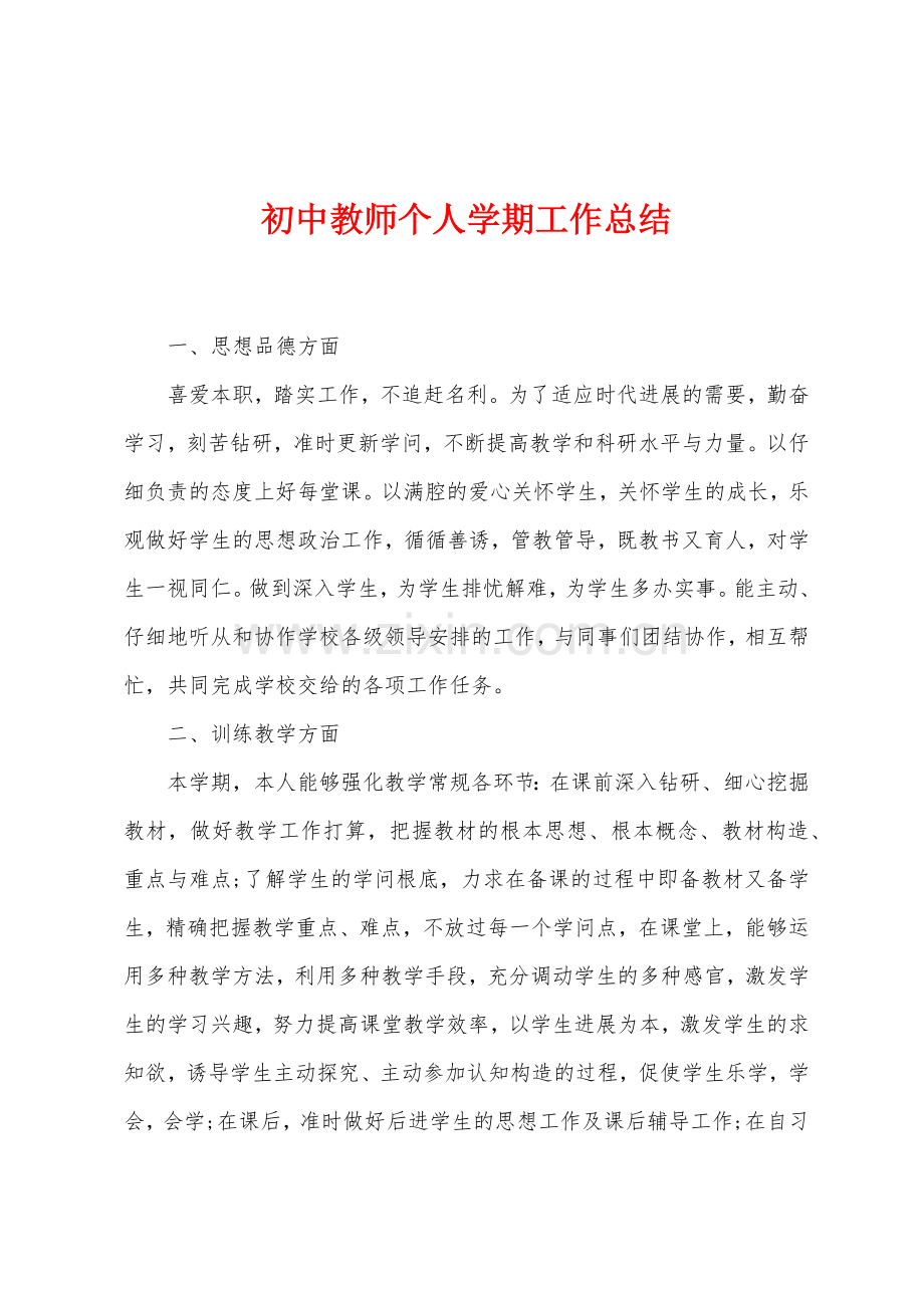 初中教师个人学期工作总结.docx_第1页