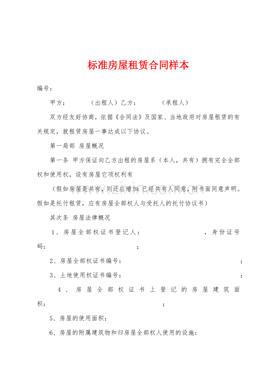 标准房屋租赁合同样本.docx_第1页