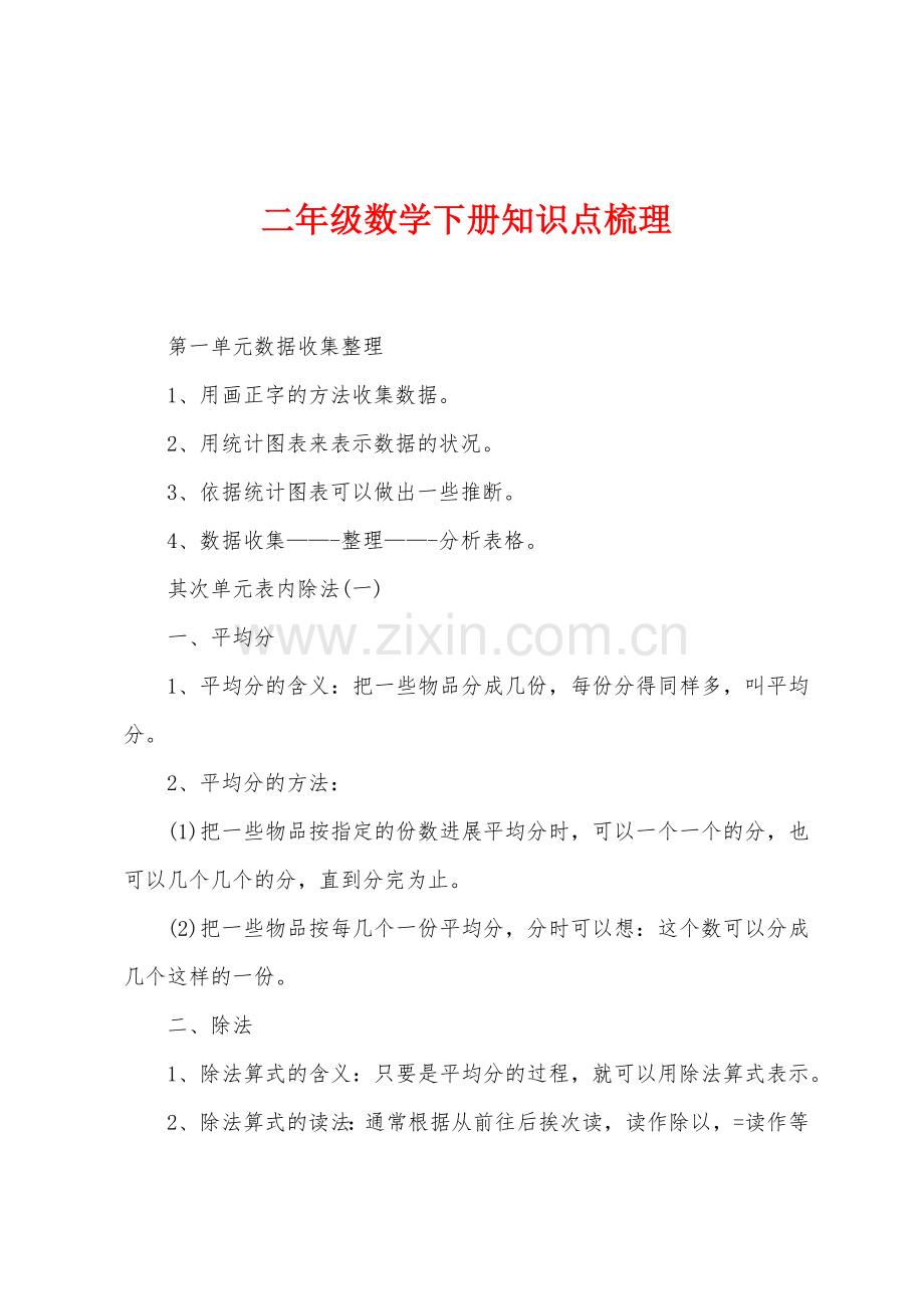 二年级数学下册知识点梳理.docx_第1页